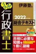 伊藤塾テキスト　行政法　2022 新品未使用 うかる!行政書士総合テキスト 2022年度版 : 伊藤塾 | HMV&BOOKS online