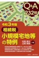 Q&A232問 相続税 小規模宅地等の特例(令和3年版) 松岡章夫