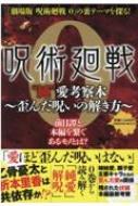 呪術廻戦0“純”愛考察本 歪んだ呪いの解き方 : アストロノート | HMV&BOOKS online - 9784892125065