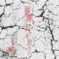 CDシングル｜蟻｜商品一覧｜HMV&BOOKS online