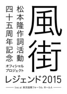 松本 隆 作詞活動45周年記念オフィシャル・プロジェクト 風街レジェンド2015 live at 東京国際フォーラム ホールA(Blu-ray2枚組+ブックレット付き)