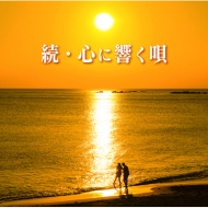 「心に響く」シリーズ第6弾！既発5タイトルと収録曲の重複なし。  2019年発売『心に響く唄BEST』がロングセラーを記録中。同シリーズは70年代、80年代のニューミュージック、フォーク、歌謡曲といっ