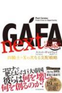 スコット・ギャロウェイ/Gafa Next Stage ガーファ・ネクストステージ 四騎士+xの次なる支配戦略