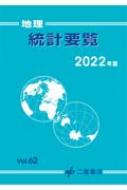 地理統計要覧 2022年版・Vol.62 : 二宮書店編集部 | HMV&BOOKS online - 9784817604712