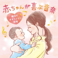広橋真紀子/赤ちゃんが喜ぶ音楽 親子でオキシトシン活性