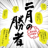 ドラマ『二月の勝者－絶対合格の教室－』Blu-ray＆DVD 2022年4月13日 