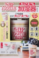 ブランド付録つきアイテム/Cup Noodle 50th Anniversary カップヌードル 加湿器 Book