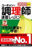 ユーキャンの調理師速習レッスン 2022年版 : ユーキャン調理師試験研究