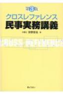 クロスレファレンス民事実務講義 第3版 : 京野哲也 | HMV&BOOKS