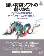 山岡忠夫/強い将棋ソフトの創りかた Pythonで実装するディープラーニング将棋ai