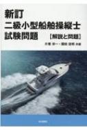 二級小型船舶操縦士試験問題 解説と問題 : 片寄洋一 | HMVu0026BOOKS online - 9784425001057
