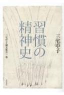 習慣の精神史 三宅中子論文集全一巻 : 三宅中子 | HMV&BOOKS online