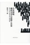 日米開戦最終交渉の経験と反省 駐米大使の回想日録と戦後処理
