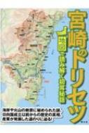 宮崎のトリセツ 地図で読み解く初耳秘話