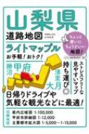 山梨 (クイックマップル) ライトマップル 山梨県道路地図 : 昭文社編集部 | HMV&BOOKS