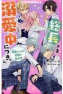 総長さま、溺愛中につき。 4 暴走レベルの危険な独占欲 野いちごジュニア文庫 : あいら (Book) | HMV&BOOKS online -  9784813780298
