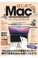 はじめてのMac パーフェクトガイド! 2022