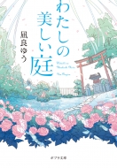 凪良ゆう/わたしの美しい庭 ポプラ文庫 日本文学