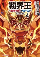 覇界王 -ガオガイガー対ベターマン-The Comic 4 HJコミックス