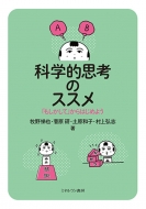 �Ȋw�I�v�l�̃X�X�� �u���������āv����͂��߂悤