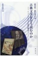 古典文学をどう読むのか シェイクスピアと源氏物語と 新典社選書