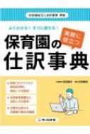 よくわかる!すぐに使える!実務に役立つ保育園の仕訳事典 社会福祉法人会計基準準拠 : 佐野勝彦 | HMV&BOOKS online -  9784925258623