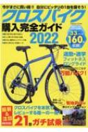 Magazine (Book)/クロスバイク購入完全ガイド 2022 コスミックムック