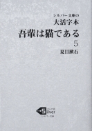 夏目漱石/大活字本 吾輩は猫である 5 シルバー文庫