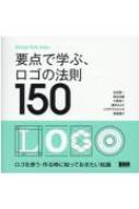 要点で学ぶ、ロゴの法則150 Design Rule Index : 生田信一 | HMV&BOOKS