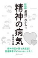 ニュートン式超図解 最強にわかる!!精神の病気 発達障害編 : 山末英典