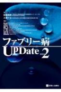 ファブリー病UpDate 改訂第2版 : 衞藤義勝 | HMV&BOOKS online