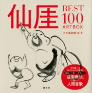 傪BEST100 ARTBOX