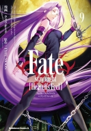 Fate/Stay night[Heaven's Feel] 9 カドカワコミックスAエース