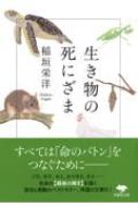 生き物の死にざま 草思社文庫 : 稲垣栄洋 | HMV&BOOKS online