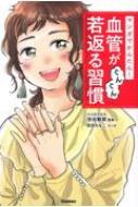 マンガでかんたん!血管がぐんぐん若返る習慣 : 池谷敏郎 | HMV&BOOKS