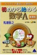 初めから始める数学a 新課程 : 馬場敬之 | HMV&BOOKS online