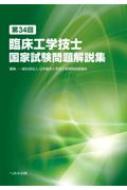 第34回臨床工学技士国家試験問題解説集 : 日本臨床工学技士教育
