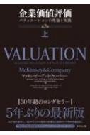 企業価値評価 第7版(上) バリュエーションの理論と実践 新品本