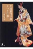 花嫁着付け師という仕事 : 杉山幸恵 | HMV&BOOKS online - 9784344936799