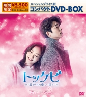 tokkebi kimi ga kureta itosiihibi specialpricebancompactDVD-BOX(kikangenteiseisan)DVD-BOX2