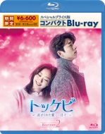 tokkebi kimi ga kureta itosiihibi specialpricebancompactBlu-ray(kikangenteiseisan)Blu-ray 2