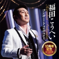 福田こうへい｜商品一覧｜HMV&BOOKS online