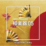 TV Soundtrack/Ntvm Music Library 楽器編 和楽器05