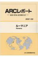 ルーマニア 経済・貿易・産業報告書 2021 / 2022年版 ARCレポート