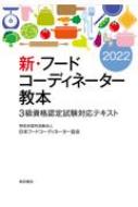 新 フードコーディネーター教本 22 3級資格認定試験対応テキスト 特定非営利活動法人日本フードコーディネーター協会 Hmv Books Online