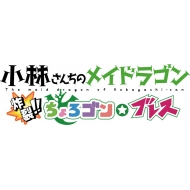 【PS4】小林さんちのメイドラゴン 炸裂!! ちょろゴン☆ブレス 初回限定版