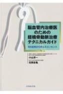 （裁断済み）脳血管内治療医のための経橈骨動脈治療テクニカルガイド 脳血管内治療医のための経橈骨動脈治療テクニカルガイド 400症例