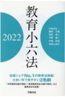 教育小六法 2022年版 : 勝野正章 | HMV&BOOKS online - 9784313011984