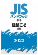 日本規格協会/Jisハンドブック 9-2 建築II-2 (試験)9-2 2022