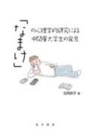 �u�Ȃ܂��v�̐S���w�I�����ɂ�钆�ԑw��w���̔���
